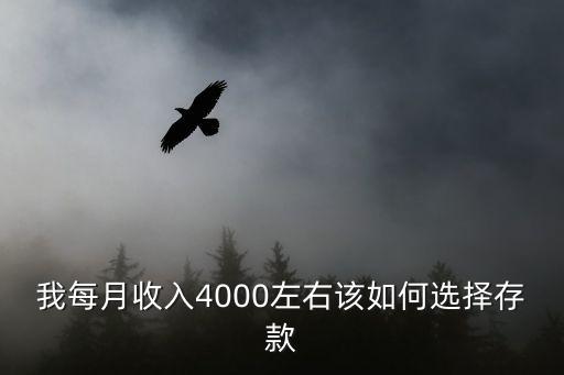 2017月薪4000怎么存錢，月薪4000元怎樣存錢