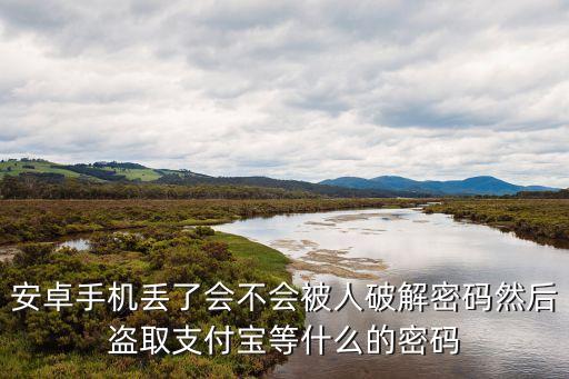 偷了個(gè)手機(jī)怎么盜刷錢，如果你手機(jī)丟了或者被盜微信或支付寶里的錢怎么辦