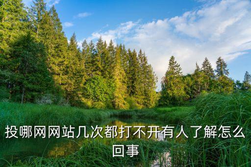 投那網(wǎng)今天怎么打不開，昨天還能打開的網(wǎng)頁今天就打不開了是怎么回事