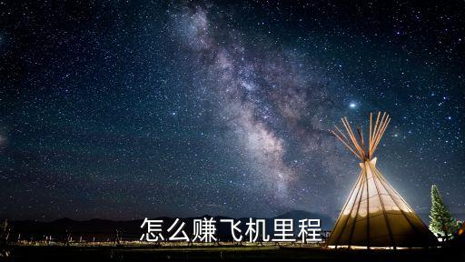 怎么賺飛機里程