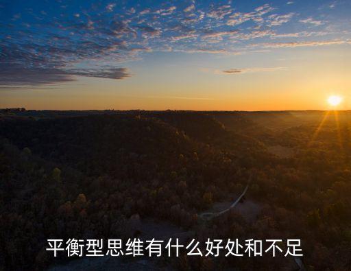 平衡型怎么樣，平衡型思維有什么好處和不足