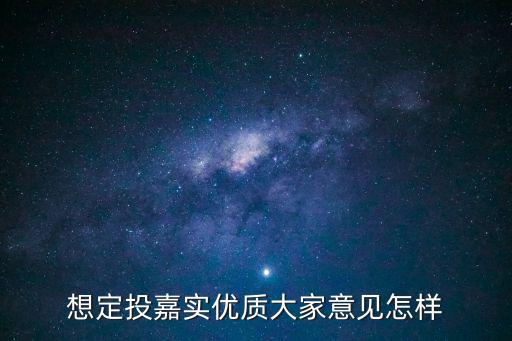 想定投嘉實(shí)優(yōu)質(zhì)大家意見(jiàn)怎樣