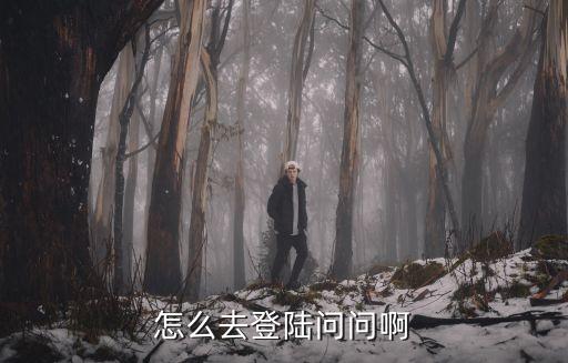 怎么登陸微眾銀行，eamilwmwWcom怎么登陸
