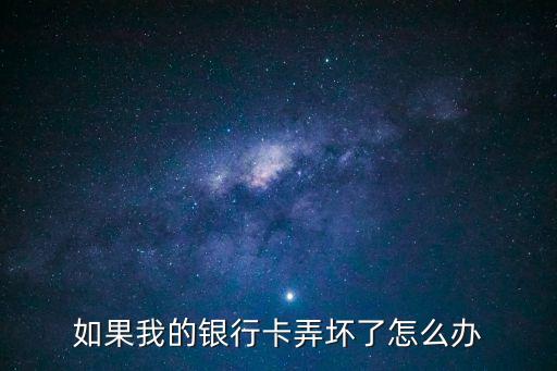 如果我的銀行卡弄壞了怎么辦