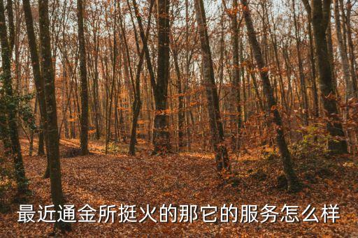 田金所平臺怎么樣，httpwwwhanhaibowencom這個公司可靠嗎信用怎么樣