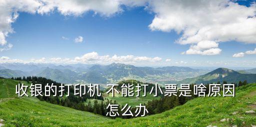 收銀的打印機(jī) 不能打小票是啥原因 怎么辦