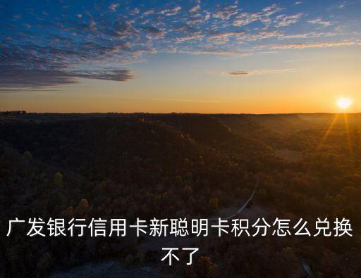 聰明卡積分怎么兌換，廣發(fā)新聰明卡信用卡積分怎么用
