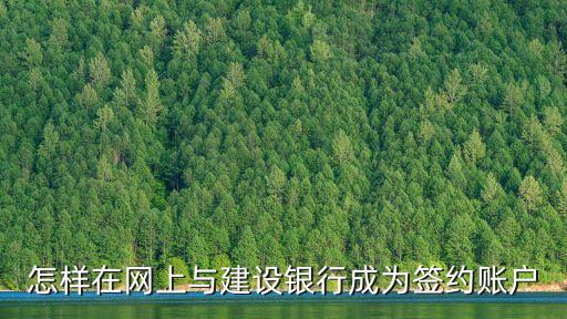 怎樣在網(wǎng)上與建設(shè)銀行成為簽約賬戶
