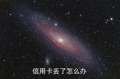 如果信用卡遺失怎么辦，如果信用卡丟了怎么辦