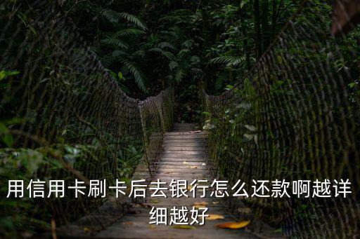信用卡刷的錢怎么還，用平安信用卡刷了一塊錢要還嗎怎么還