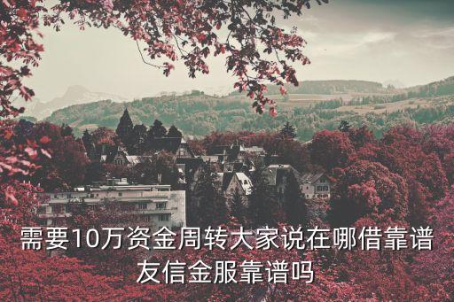 信資金服怎么樣，山東信資互助理財(cái)是怎樣運(yùn)作的是經(jīng)濟(jì)項(xiàng)目嗎合法嗎