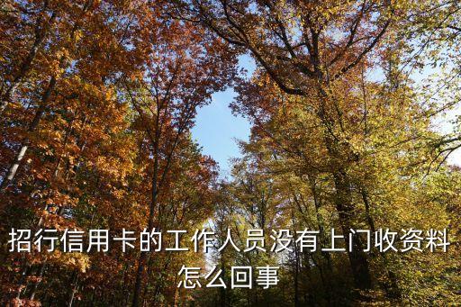 招行信用卡的工作人員沒有上門收資料怎么回事