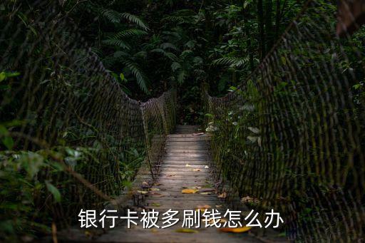 銀行卡被多刷錢怎么辦