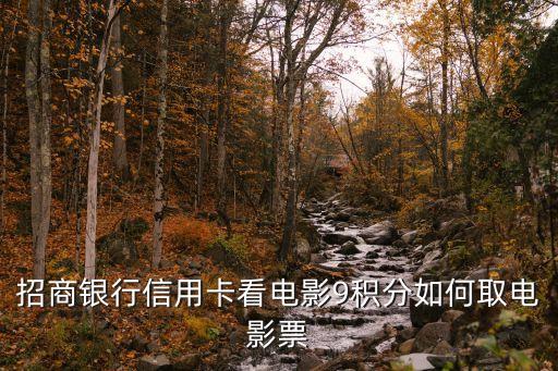 招商銀行信用卡看電影9積分如何取電影票