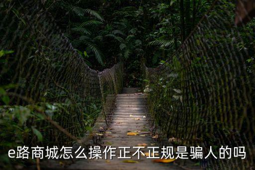 e路商城怎么提現(xiàn)，e路商城怎么操作正不正規(guī)是騙人的嗎