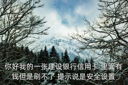 建行信用卡刷不了怎么回事，建行卡在pos機(jī)上不能刷密碼錯(cuò)誤