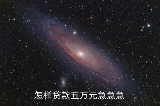 怎么樣能貸款5萬，請問如何向銀行貸款5萬元