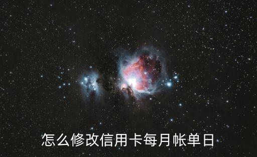 怎么調(diào)整信用卡賬單日，信用卡賬單日怎么改