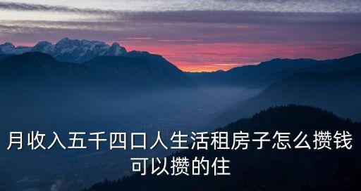 月薪5千怎么養(yǎng)家，我月薪五千房租五百?zèng)]有其他的固定支出該怎么理財(cái)才能讓我的工資可