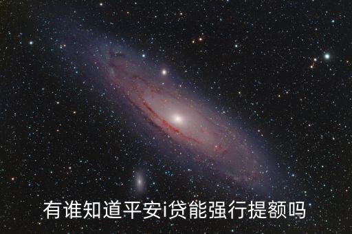 i貸貸快怎么提升額度，我的平安i貸只有1300的額度用不了怎么提高啊