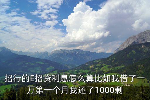 招行的E招貸利息怎么算比如我借了一萬第一個月我還了1000剩