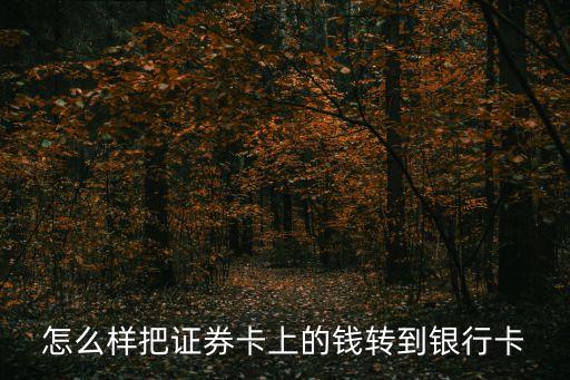 證券可用資金怎么變現(xiàn)，證劵轉(zhuǎn)銀行