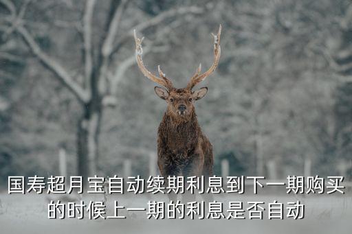 國壽超月寶怎么算收益，支付寶里的國壽超月寶與余額寶相比怎么樣