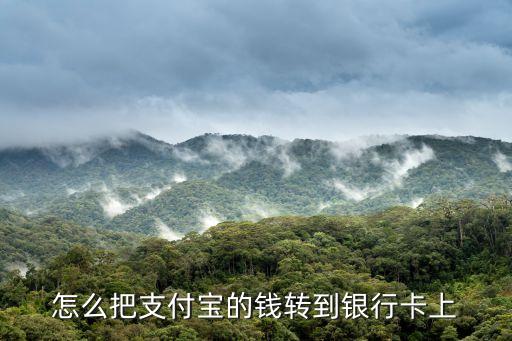 支付寶轉扣扣怎么轉到銀行卡，怎么把支付寶里的錢轉到銀行卡里