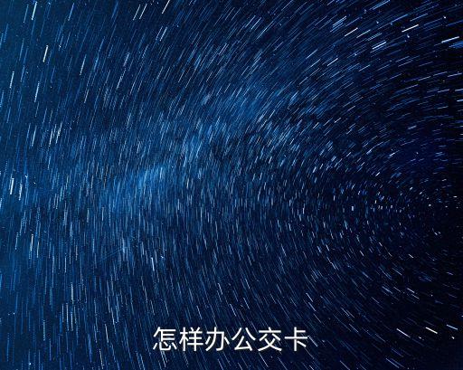 怎樣辦公交卡