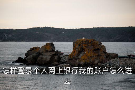 邯鄲銀行怎么登錄帳號(hào)，我怎樣登陸銀行卡賬戶