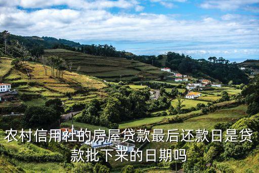 農(nóng)商貸款到期怎么還款日，農(nóng)村信用社的貸款最后還款日是多少號(hào)啊