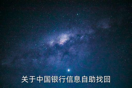 信用卡忘記以前的信息怎么辦啊，關(guān)于中國銀行信息自助找回