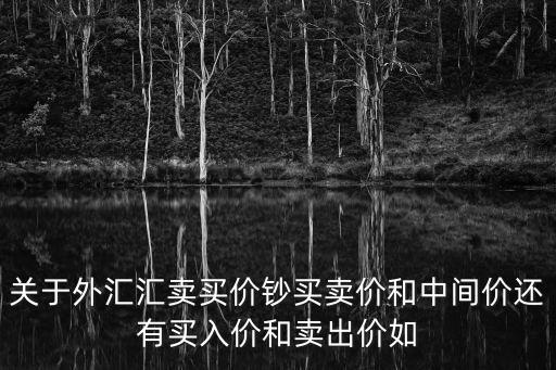 關(guān)于外匯匯賣買價鈔買賣價和中間價還有買入價和賣出價如