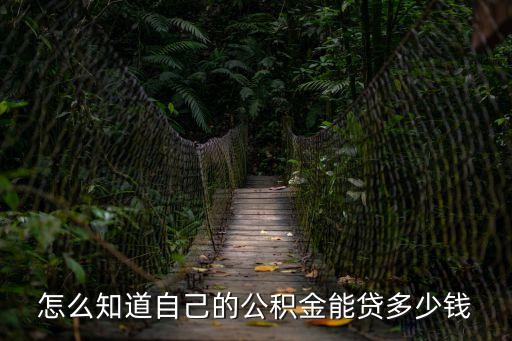 怎么知道自己的公積金能貸多少錢
