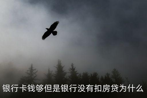 房貸當天沒扣怎么回事，今天是房貸還款日一直沒扣錢咋回事