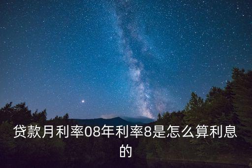 貸款月利率08年利率8是怎么算利息的