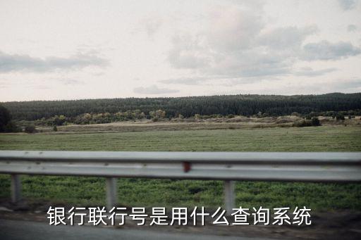 開戶行銀聯(lián)號怎么查詢，在哪里可查詢銀行帳號聯(lián)行號