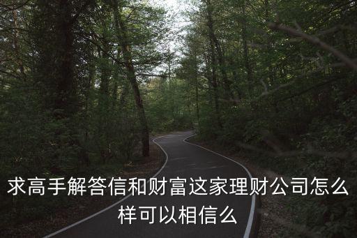 信和理財公司怎么樣，信和理財怎么樣