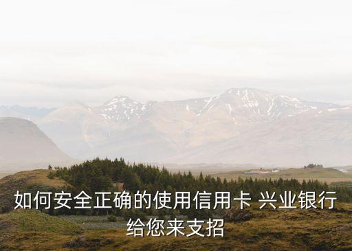 信用卡怎么刷卡才安全嗎，如何安全正確的使用信用卡 興業(yè)銀行給您來支招
