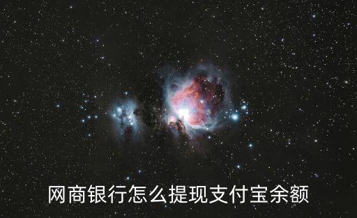網(wǎng)商銀行怎么取款，網(wǎng)商銀行能在那個(gè)自動(dòng)取款機(jī)上取錢嗎