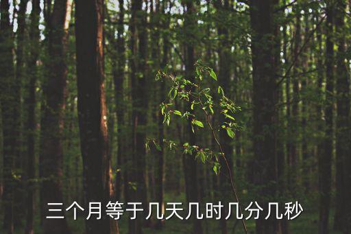 3個(gè)月怎么算，請(qǐng)問怎么算懷孕3個(gè)月了