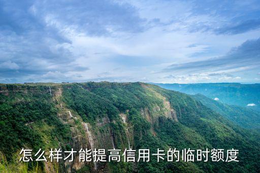 怎么樣才能提高信用卡的臨時額度