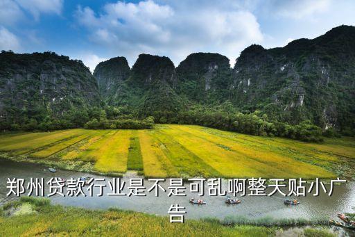 鄭州貸款行業(yè)是不是可亂啊整天貼小廣告