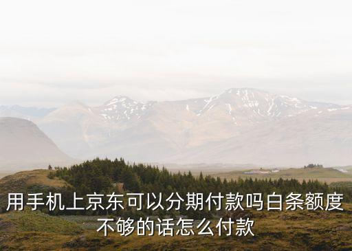 手機網(wǎng)上怎么分期付款，哪個分期網(wǎng)站可以分期買手機的