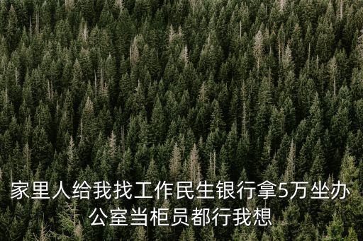 光大和民生待遇怎么樣，光大銀行員工待遇怎樣
