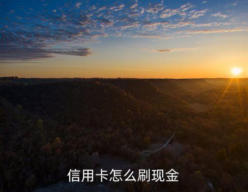 信用卡怎么快速套現(xiàn)，有什么方法可以信用卡套先要快捷有效的謝謝