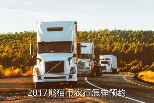 2017熊貓銀幣怎么預(yù)約，如何在中國銀行預(yù)約紀(jì)念幣紀(jì)念鈔