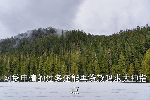 網(wǎng)貸申請的過多還能再貸款嗎求大神指點