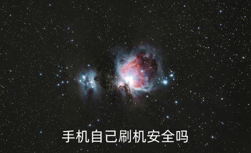 手機(jī)自己刷機(jī)安全嗎