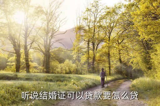 聽說結(jié)婚證可以貸款要怎么貸